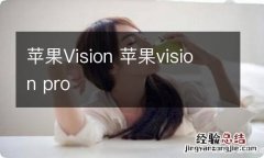 苹果Vision 苹果vision pro