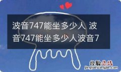 波音747能坐多少人 波音747能坐多少人波音747有多宽