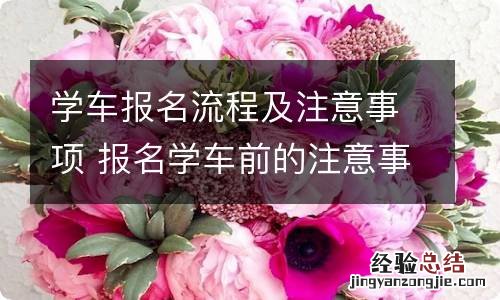 学车报名流程及注意事项 报名学车前的注意事项