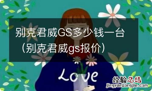 别克君威gs报价 别克君威GS多少钱一台