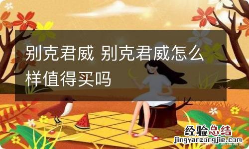 别克君威 别克君威怎么样值得买吗