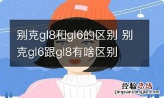 别克gl8和gl6的区别 别克gl6跟gl8有啥区别