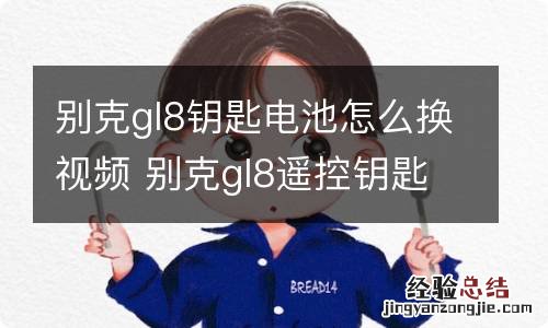 别克gl8钥匙电池怎么换视频 别克gl8遥控钥匙换电池视频