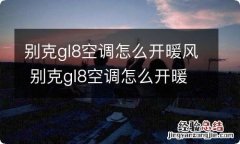 别克gl8空调怎么开暖风 别克gl8空调怎么开暖风图解