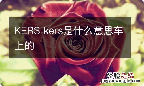 KERS kers是什么意思车上的