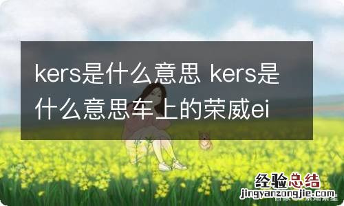 kers是什么意思 kers是什么意思车上的荣威ei6