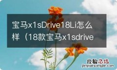 18款宝马x1sdrive18li配置 宝马x1sDrive18Li怎么样