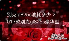 别克gl825s油耗多少 2017款别克gl825s豪华型油耗