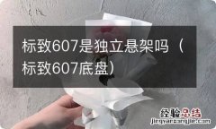 标致607底盘 标致607是独立悬架吗