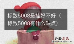 标致5008有什么缺点 标致5008悬挂好不好