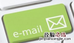 email怎么填写