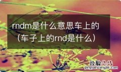 车子上的rnd是什么 rndm是什么意思车上的