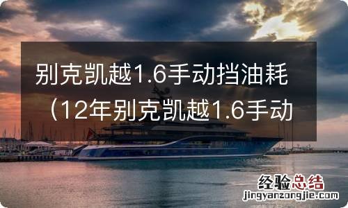 12年别克凯越1.6手动挡油耗 别克凯越1.6手动挡油耗