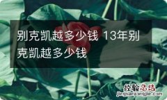 别克凯越多少钱 13年别克凯越多少钱