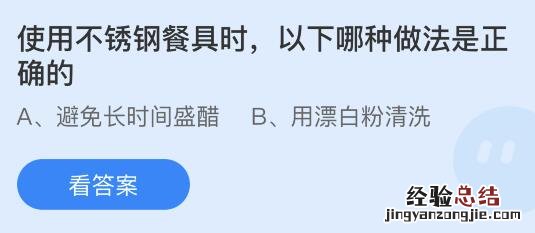 蚂蚁庄园11月18日答案最新：使用不锈钢餐具哪种做法是正确的？吃梨时为什么感觉里面有颗粒物？