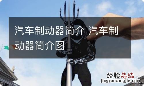 汽车制动器简介 汽车制动器简介图