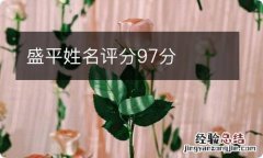 盛平姓名评分97分