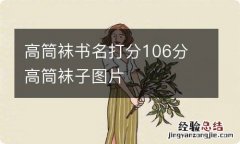 高筒袜书名打分106分 高筒袜子图片