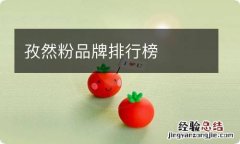 孜然粉品牌排行榜