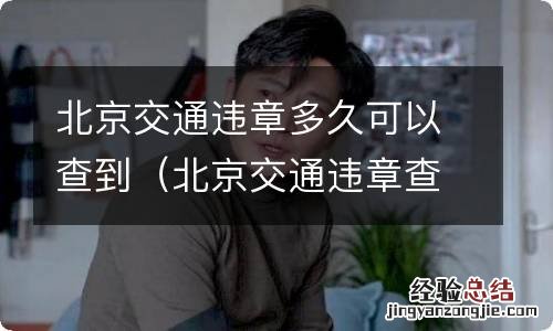 北京交通违章查询几天可以查到 北京交通违章多久可以查到