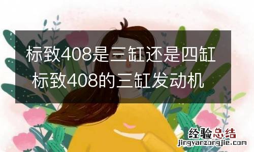 标致408是三缸还是四缸 标致408的三缸发动机怎么样