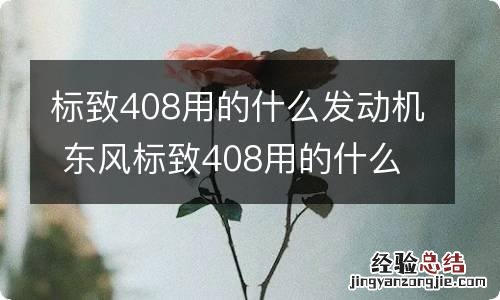 标致408用的什么发动机 东风标致408用的什么发动机