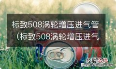 标致508涡轮增压进气管带单向阀 标致508涡轮增压进气管