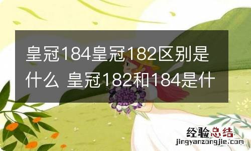 皇冠184皇冠182区别是什么 皇冠182和184是什么意思