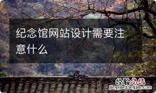 纪念馆网站设计需要注意什么