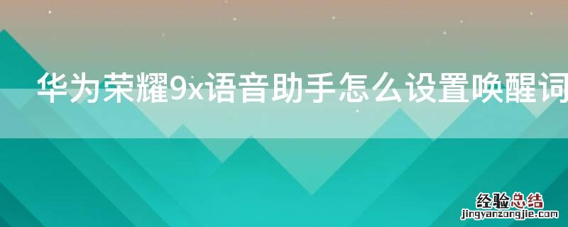 华为荣耀9x语音助手怎么设置唤醒词