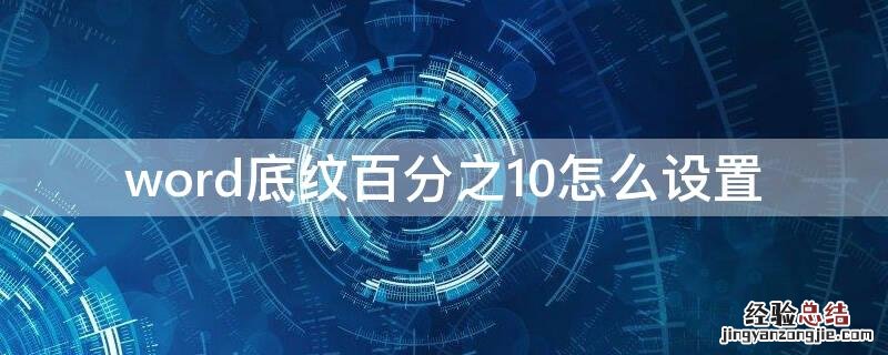 word底纹百分之10怎么设置 word2010百分之二十底纹