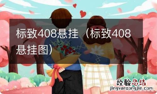 标致408悬挂图 标致408悬挂