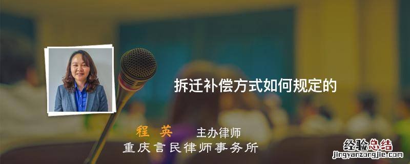 拆迁补偿的相关规定 拆迁补偿方式如何规定的