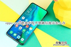 oppo reno游戏中收不到微信提示怎么办