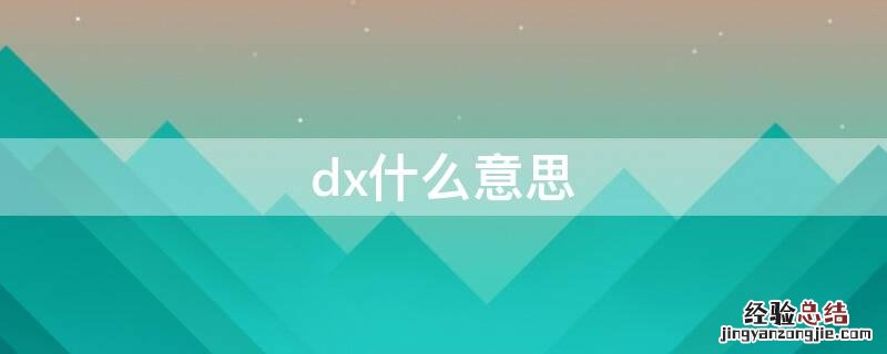 dx什么意思 dx什么意思网络用语