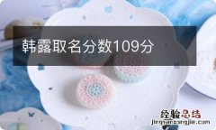 韩露取名分数109分