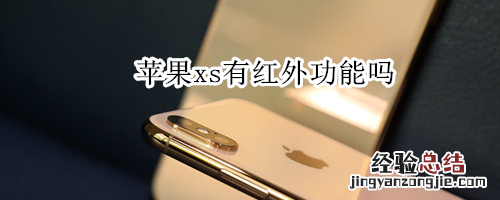 苹果xs有红外功能吗