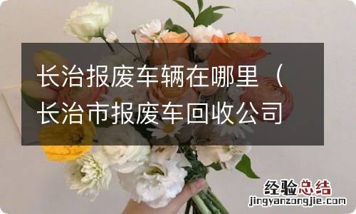 长治市报废车回收公司电话 长治报废车辆在哪里