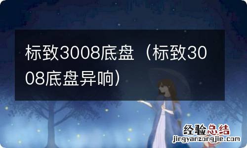 标致3008底盘异响 标致3008底盘