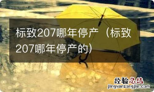 标致207哪年停产的 标致207哪年停产