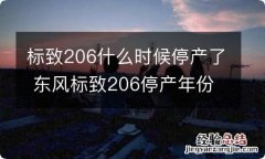 标致206什么时候停产了 东风标致206停产年份