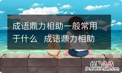 成语鼎力相助一般常用于什么成语鼎力相助一般常用于表示什么