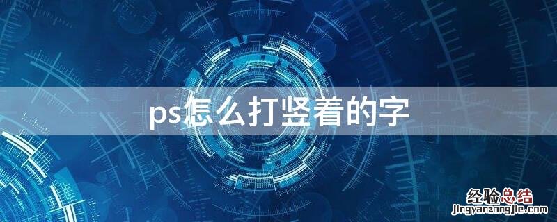 ps字怎样打成竖的 ps怎么打竖着的字