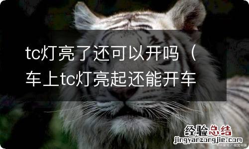 车上tc灯亮起还能开车吗 tc灯亮了还可以开吗