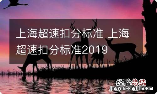 上海超速扣分标准 上海超速扣分标准2019