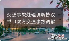 双方交通事故调解协议书 交通事故处理调解协议书