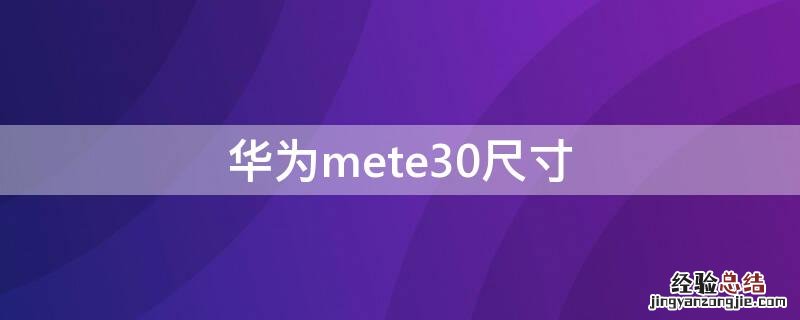 华为mate30多少寸的 华为mete30尺寸