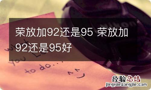 荣放加92还是95 荣放加92还是95好