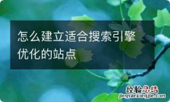 怎么建立适合搜索引擎优化的站点