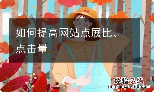 如何提高网站点展比、点击量